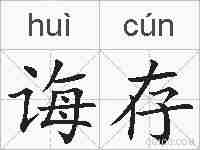 诲存的拼音