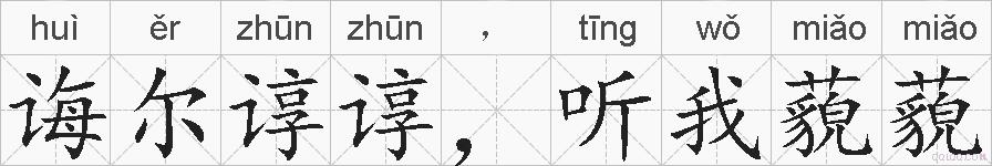 诲尔谆谆，听我藐藐的拼音