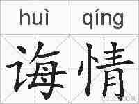 诲情的拼音