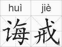 诲戒的拼音