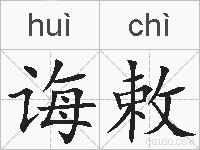 诲敕的拼音