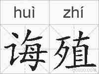 诲殖的拼音