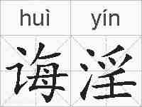 诲淫的拼音