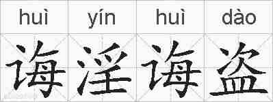 诲淫诲盗的拼音