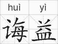 诲益的拼音