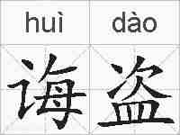 诲盗的拼音