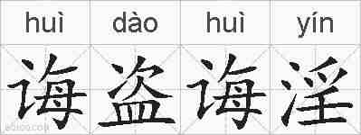 诲盗诲淫的拼音