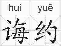 诲约的拼音