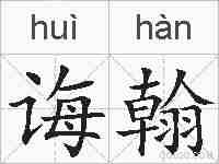 诲翰的拼音