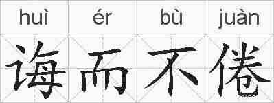 诲而不倦的拼音