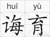 诲育的拼音
