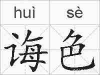 诲色的拼音