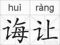 诲让的拼音