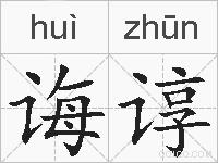 诲谆的拼音