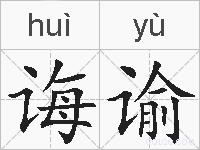 诲谕的拼音