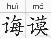 诲谟的拼音