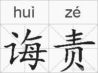 诲责的拼音