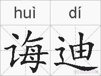 诲迪的拼音