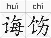 诲饬的拼音