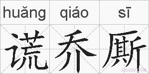 谎乔厮的拼音
