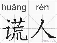谎人的拼音