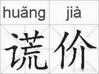 谎价的拼音