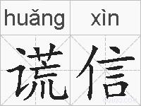 谎信的拼音
