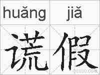 谎假的拼音