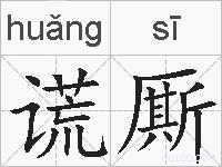 谎厮的拼音
