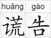 谎告的拼音
