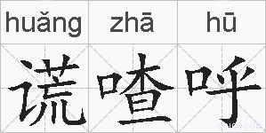 谎喳呼的拼音