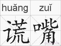 谎嘴的拼音
