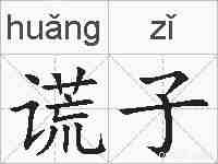 谎子的拼音