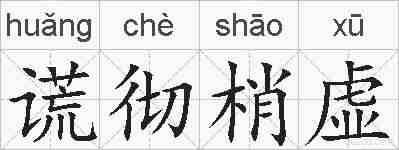谎彻梢虚的拼音