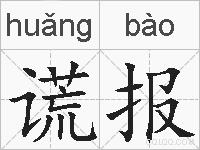谎报的拼音