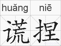 谎捏的拼音