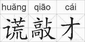 谎敲才的拼音