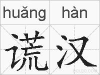 谎汉的拼音