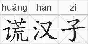 谎汉子的拼音
