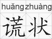 谎状的拼音