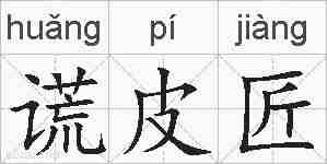 谎皮匠的拼音