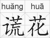 谎花的拼音