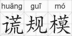 谎规模的拼音