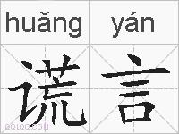 谎言的拼音
