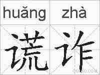 谎诈的拼音