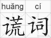 谎词的拼音