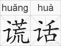 谎话的拼音
