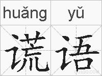 谎语的拼音