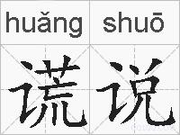 谎说的拼音
