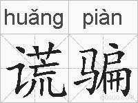 谎骗的拼音